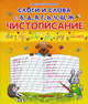 Слоги и слова с Б, Д, Я, Г, Ь, Ч, Ш, Ж. Чистописание, Захарова О. 