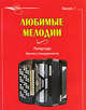 МУЗ.Любимые мелодии.Выпуск 1.Репертуар баяниста (аккордеониста), Астахова В.И. 