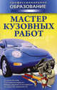 Мастер кузовных работ., Ильин М.С. 