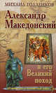 ИОР.Александр Македонский и его Великий поход, Михаил Голденков 