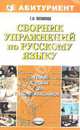 Сборник упражнений по русскому языку для старшеклассников. Учебное пособие - (Абитуриент), Потапова Галина Николаевна 