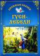 Гуси - лебеди, О. Захарова 