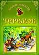 Теремок: Русская народная сказка, О. Захарова 