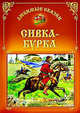 Сивка - Бурка, Захарова О. 