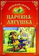Царевна - лягушка, Захарова О. 