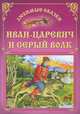 ЛС(Совр.шк).Иван-Царевич и серый волк, Захарова О. 
