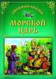 Морской царь. Любимые сказки, О. Захарова 