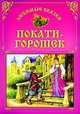 Покати-Горощек. Любимые сказки, О. Захарова 