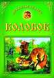 Колобок., О. Захарова 