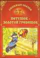 Петушок - золотой гребешок, О. Захарова 