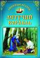 Летучий корабль, О. Захарова 