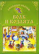 ЛС(Совр.шк).Волк и козлята, О. Захарова 