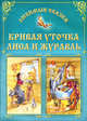 Кривая уточка. Лиса и журавль: Русские народные сказки., О. Захарова 