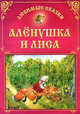 Аленушка и лиса., В. Гримм,Я. Гримм 