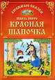 Красная шапочка, Шарль Перро 