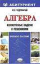 Алгебра. Конкурсные задачи с решениями, Ю. В. Садовничий 