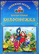 Белоснежка, В. Гримм,Я. Гримм 