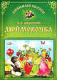 Дюймовочка, Ганс Христиан Андерсен 