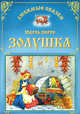 Золушка, Шарль Перро 