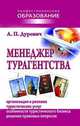 Менеджер турагентства, Александр Петрович Дурович 