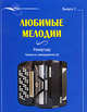 Любимые мелодии. Репертуар баяниста (аккордеониста). Выпуск 2, Астахова В.И. 