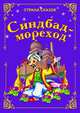 Синдбад - мореход., 