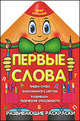 Первые слова., Захарова О. 