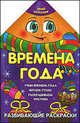 Времена года: Развивающие раскраски, Захарова Ольга 