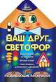 Наш друг светофор., Захарова О. 