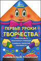 Первые уроки творчества., Захарова О. 