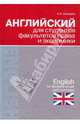 Английский для студентов факультетов права и экономики / English for Students of Law and Economics, Алонцева Наталья Владимировна 