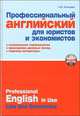 Профессиональный английский для юристов и экономистов / Professional English in USA Law and Economics, Алонцева Наталья Владимировна 