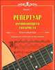 Репертуар начинающего гитариста. Ноты и табулатура. Традиционная и безнотная система обучения. Выпуск 1., Астахов В.И. 