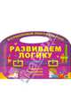 Развиваем логику. Наблюдаем, сравниваем, рассуждаем, Захарова О. 
