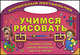 Учимся рисовать. Занимательные уроки творчества. Цвета и формы, Захарова О. 