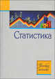 Статистика. Учебное пособие. ГРИФ, Захаренков Сергей Николаевич, Тарловская Валентина Афанасьева 