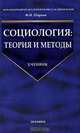 Социология. Теория и методы, Ф. И. Шарков 