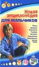 Новая энциклопедия для мальчиков, 