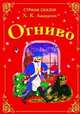 Огниво, Андерсен Ганс Христиан 