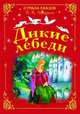 Дикие лебеди, Андерсен Ханс Кристиан 