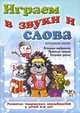 Играем в звуки и слова. Развиваем воображение. Правильно говорим. Сочиняем рассказ, Татьяна Сиварева 