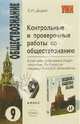Контрольные и проверочные работы по обществозн. к уч. Л.Н.Боголюбова "Введение в обществознани. 8-9", Дыдко Сергей Николаевич 