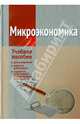 Микроэкономика: учебное пособие для студентов второго экономического образования, Ноздрин-Плотницкий Михаил Иванович, Корольчук Александр Константинович, Лемешевская Людмила Владимировна&nbsp; все, Радько Марина Кирилловна&nbsp; скрыть 