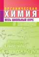 Органическая химия. Весь школьный курс в таблицах, Литвинова С.А. 
