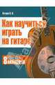 Павел Петров: Как научиться играть на гитаре, зная всего 8 аккордов, Петров Павел Владимирович 