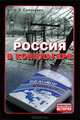 Россия в концлагере, Солоневич. И. Л. 