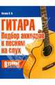 Павел Петров: Гитара. Подбор аккордов к песням на слух: 8 уроков для начинающих, Петров Павел Владимирович 