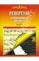 Репертуар начинающего пианиста. Выпуск 1., Астахов А.П. сост 