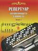 Репертуар начинающего баяниста. Выпуск 1, Астахова В.И. 