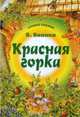 Красная горка., Бианки Виталий 